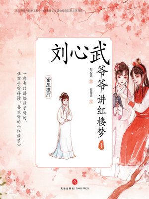 cover image of 黛玉进府